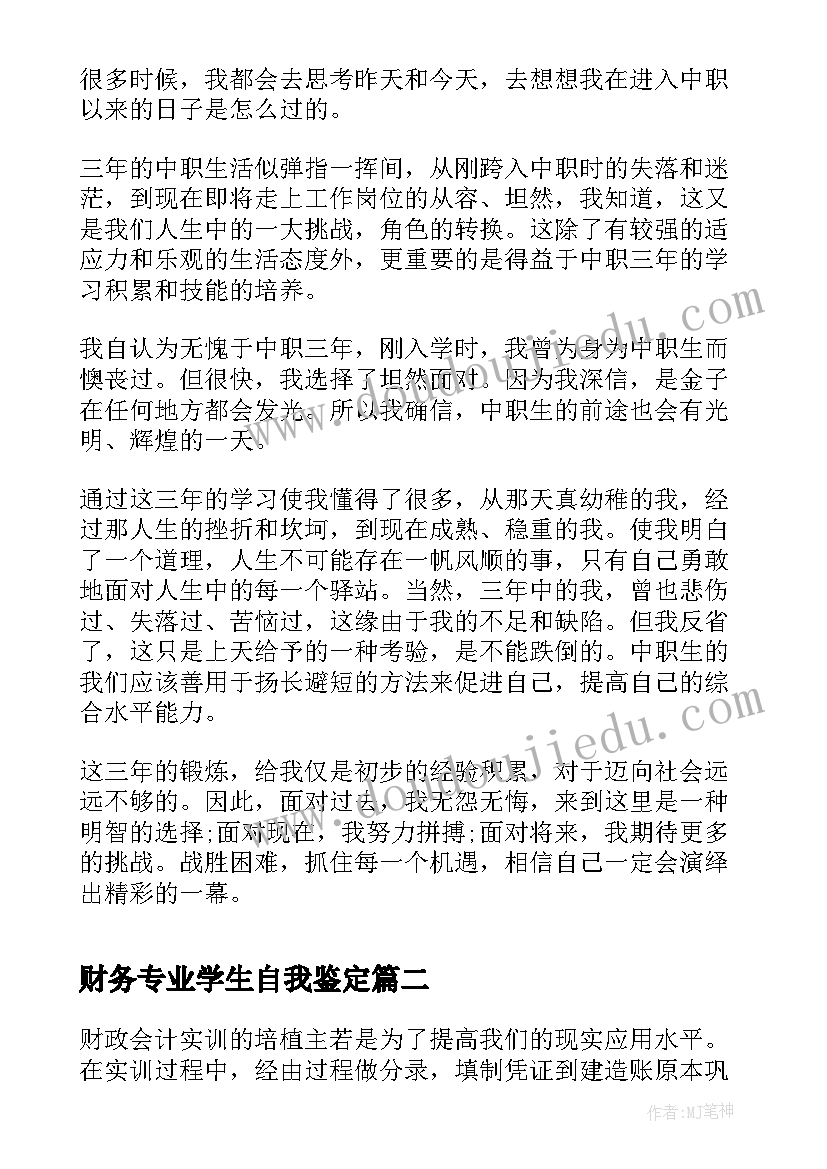 财务专业学生自我鉴定(汇总5篇)