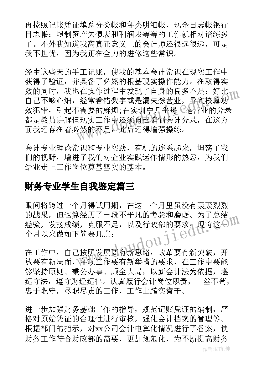 财务专业学生自我鉴定(汇总5篇)