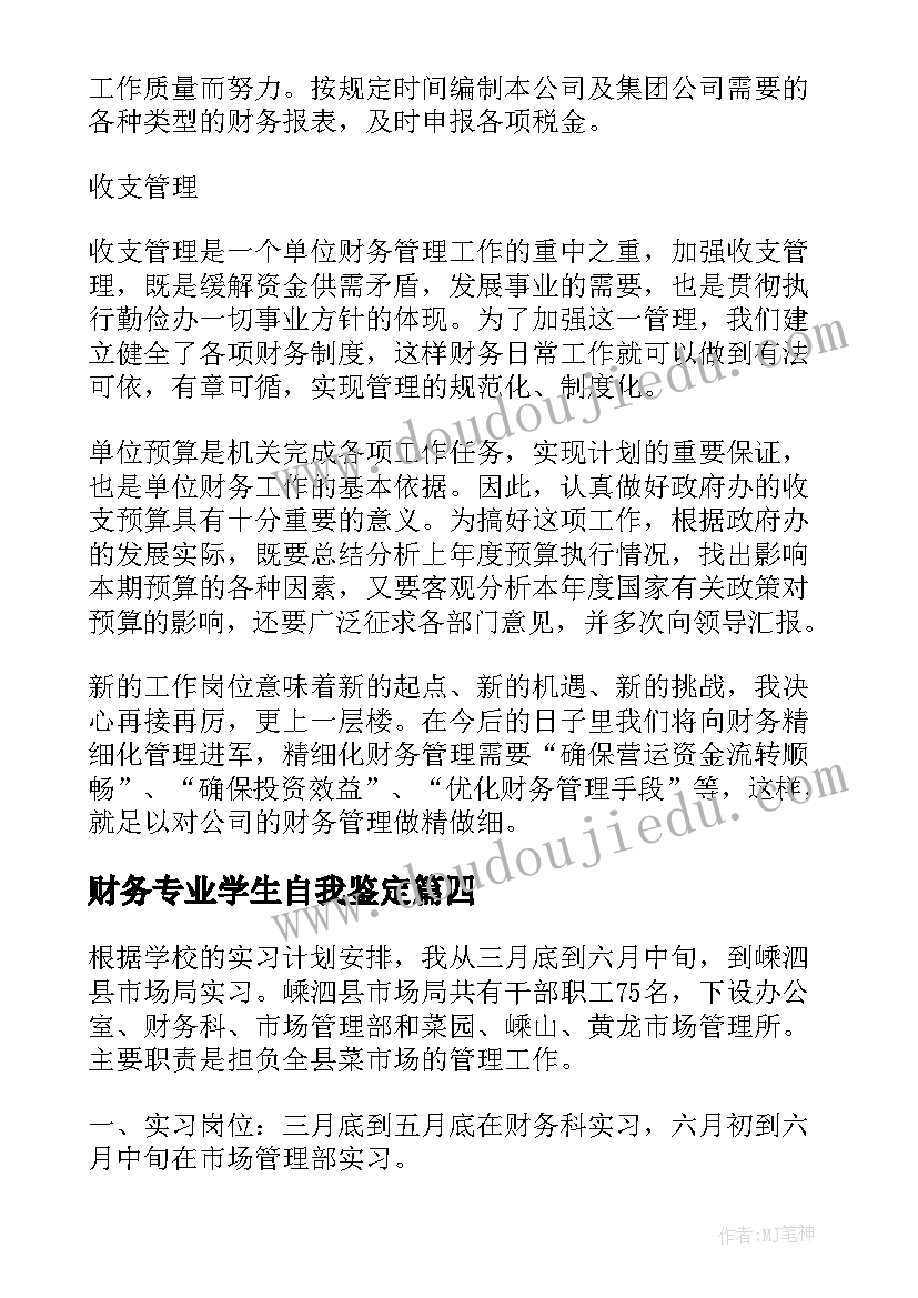 财务专业学生自我鉴定(汇总5篇)