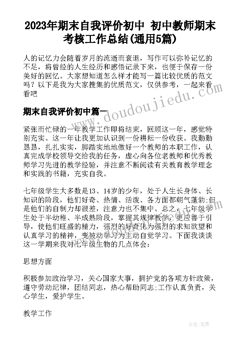 2023年期末自我评价初中 初中教师期末考核工作总结(通用5篇)