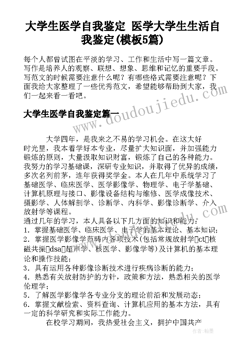 大学生医学自我鉴定 医学大学生生活自我鉴定(模板5篇)