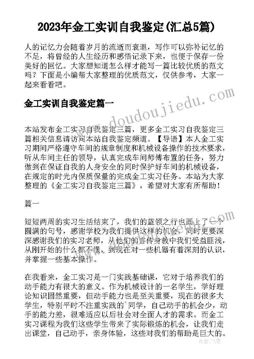 2023年金工实训自我鉴定(汇总5篇)