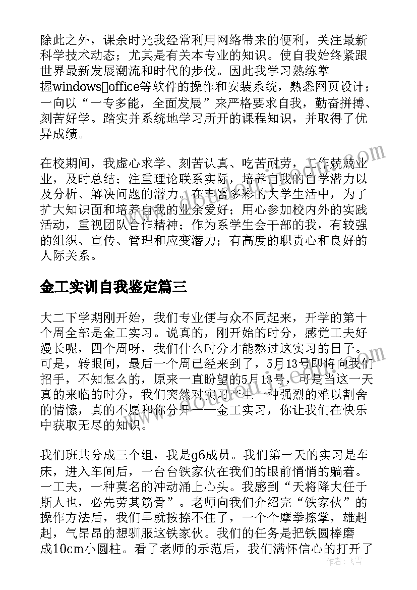 2023年金工实训自我鉴定(汇总5篇)