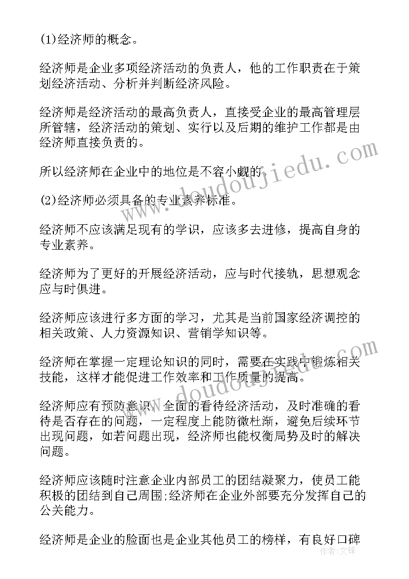 2023年经济师个人述职报告(精选5篇)