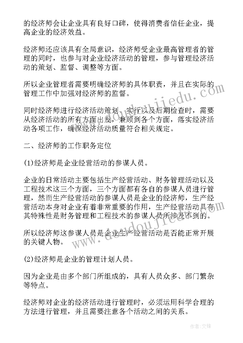 2023年经济师个人述职报告(精选5篇)