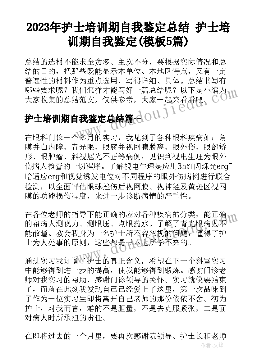 2023年护士培训期自我鉴定总结 护士培训期自我鉴定(模板5篇)