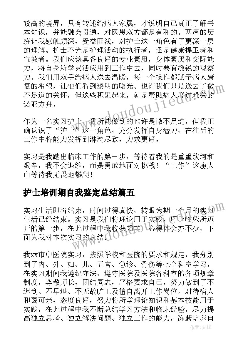 2023年护士培训期自我鉴定总结 护士培训期自我鉴定(模板5篇)