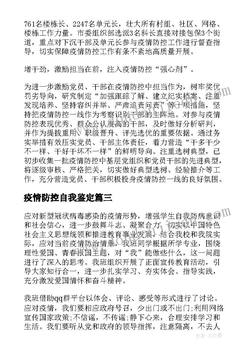 2023年疫情防控自我鉴定(实用5篇)