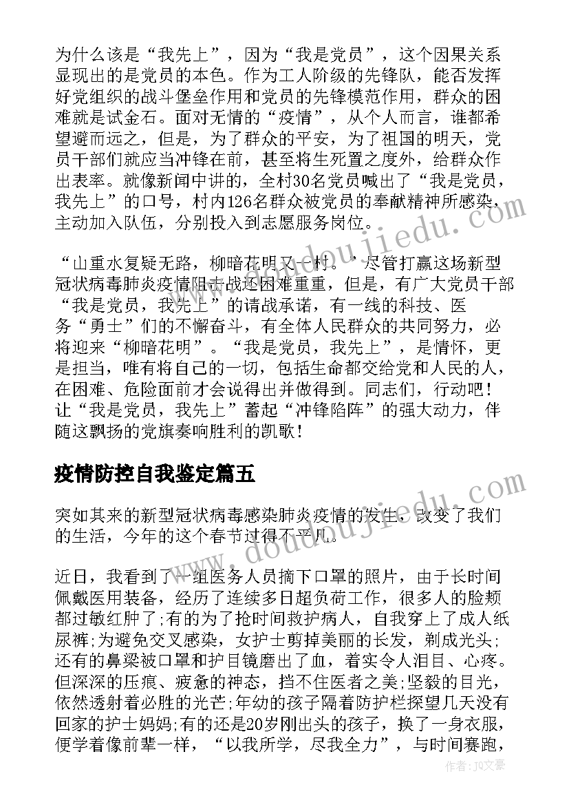 2023年疫情防控自我鉴定(实用5篇)