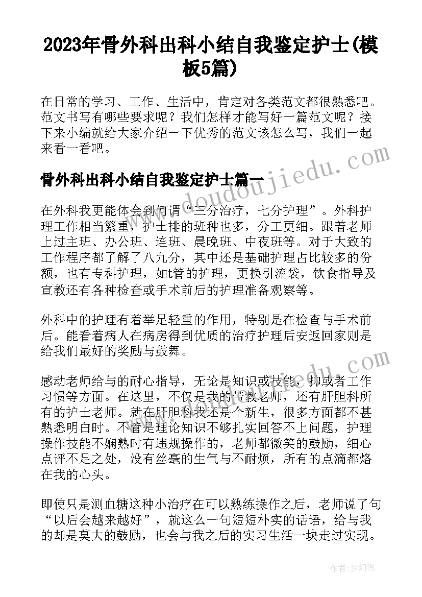 2023年骨外科出科小结自我鉴定护士(模板5篇)