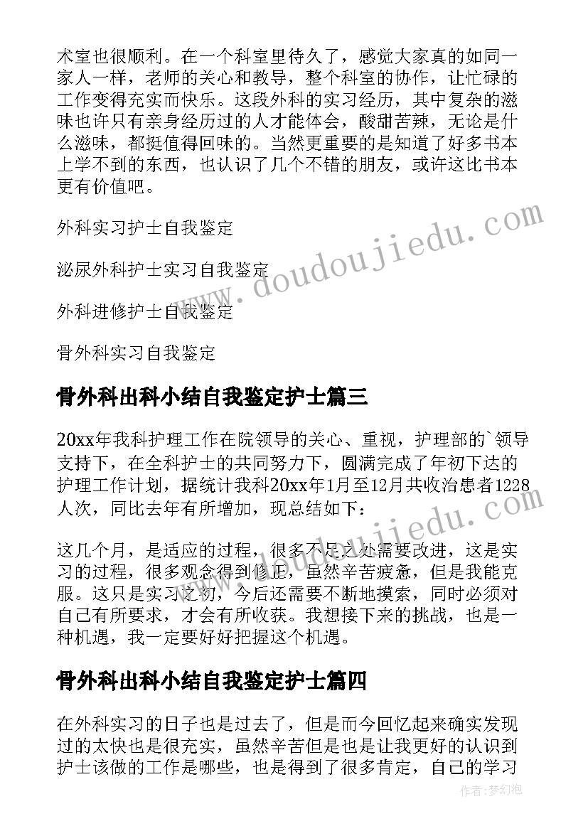 2023年骨外科出科小结自我鉴定护士(模板5篇)