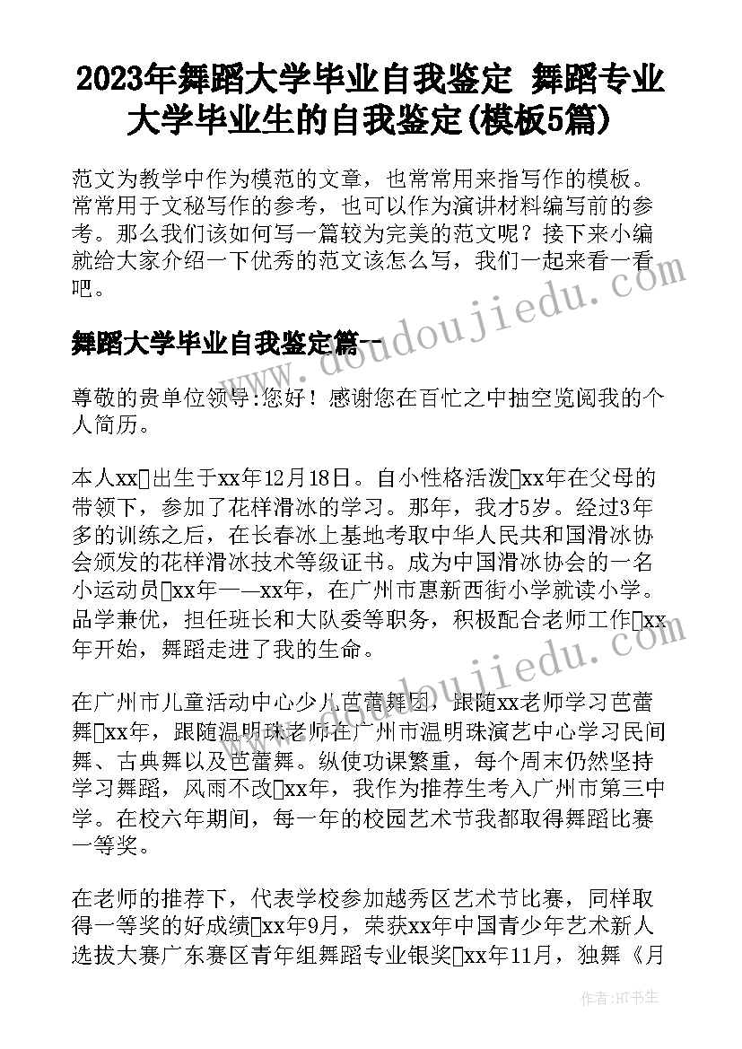 2023年舞蹈大学毕业自我鉴定 舞蹈专业大学毕业生的自我鉴定(模板5篇)