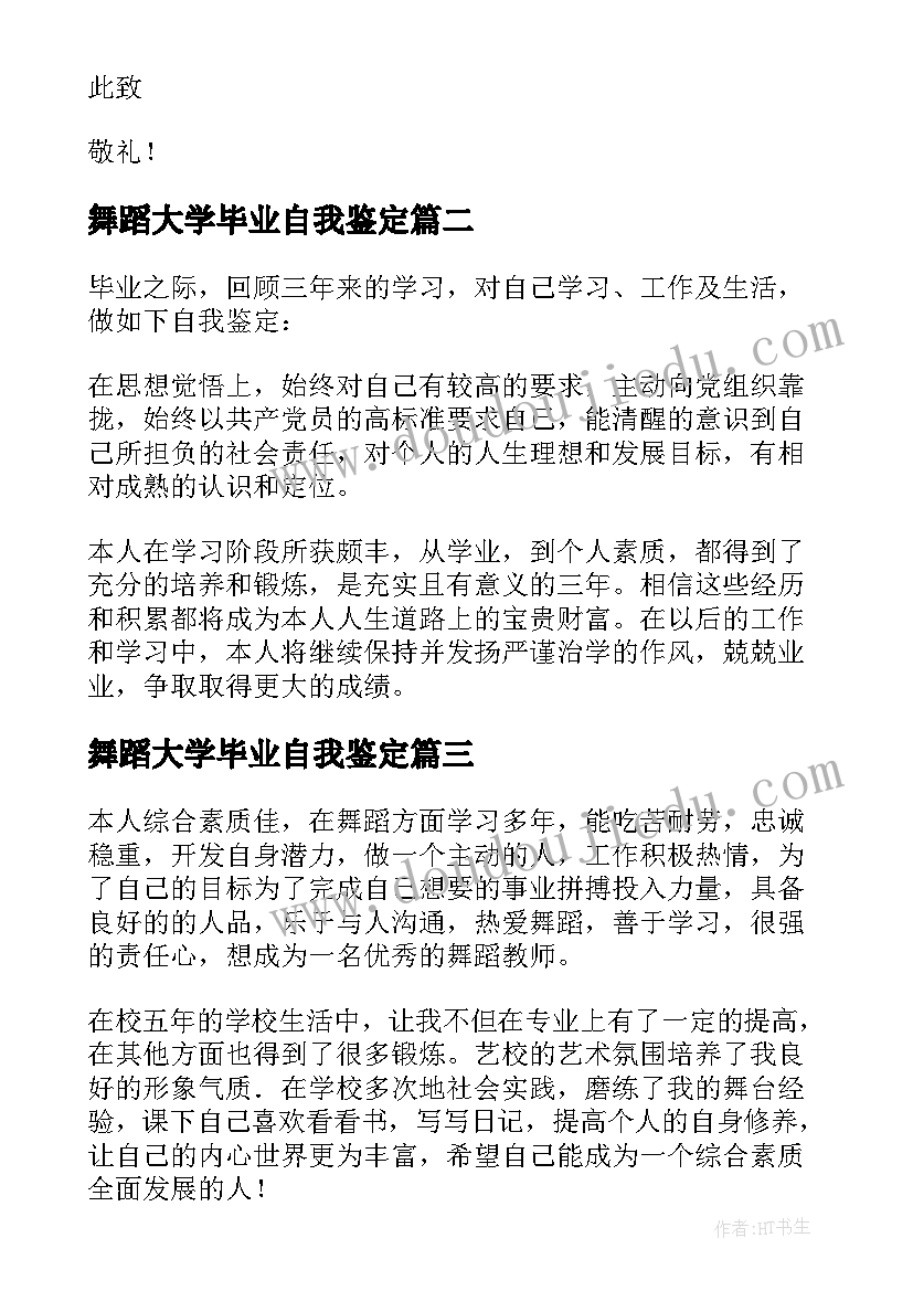 2023年舞蹈大学毕业自我鉴定 舞蹈专业大学毕业生的自我鉴定(模板5篇)