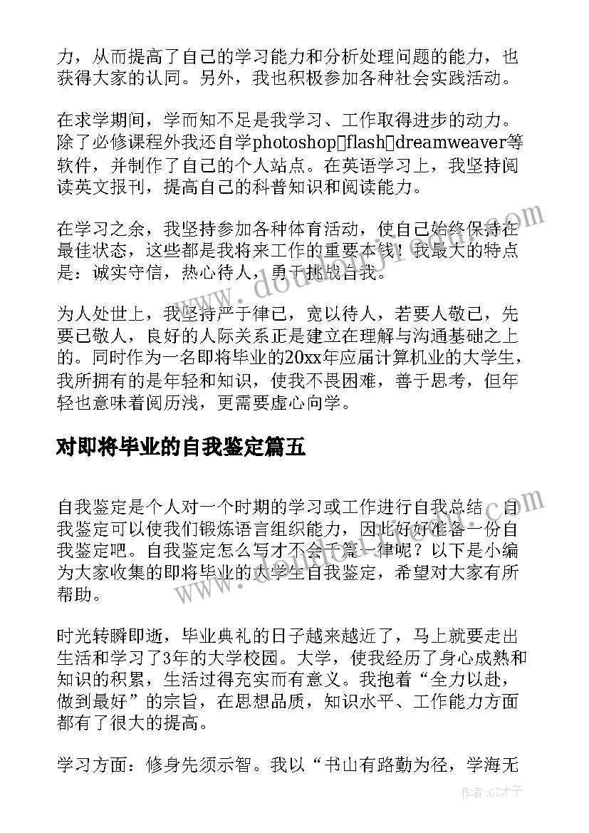 2023年对即将毕业的自我鉴定 即将毕业的考生自我鉴定(优质5篇)