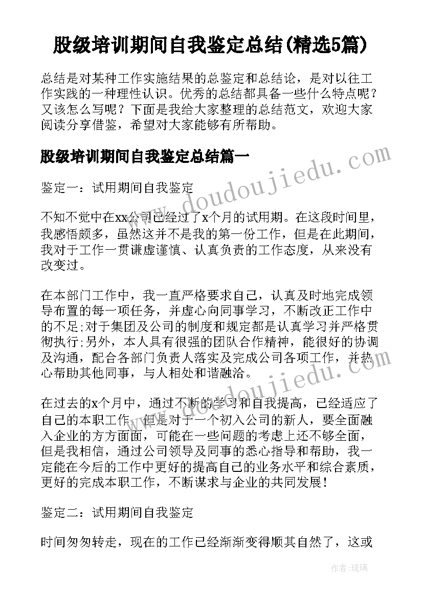 股级培训期间自我鉴定总结(精选5篇)