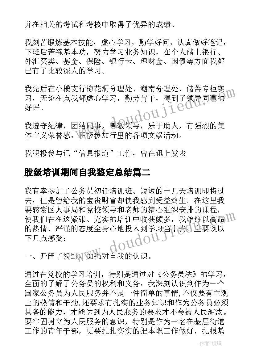 股级培训期间自我鉴定总结(精选5篇)