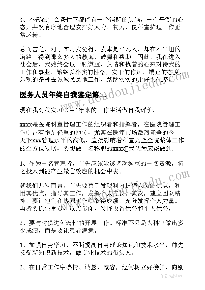 2023年医务人员年终自我鉴定(优质5篇)