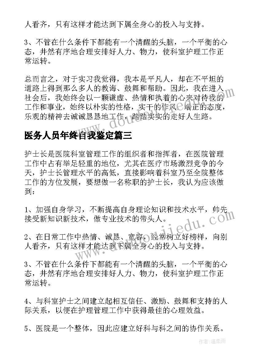 2023年医务人员年终自我鉴定(优质5篇)