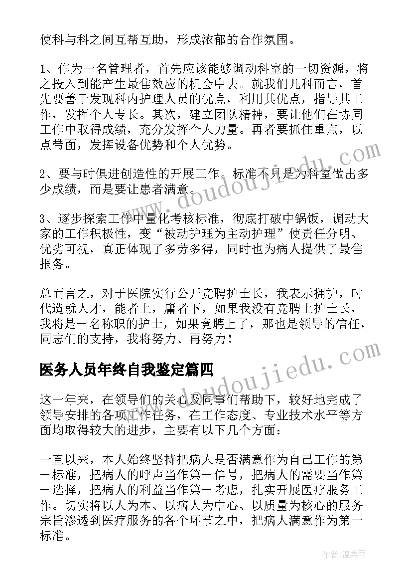 2023年医务人员年终自我鉴定(优质5篇)