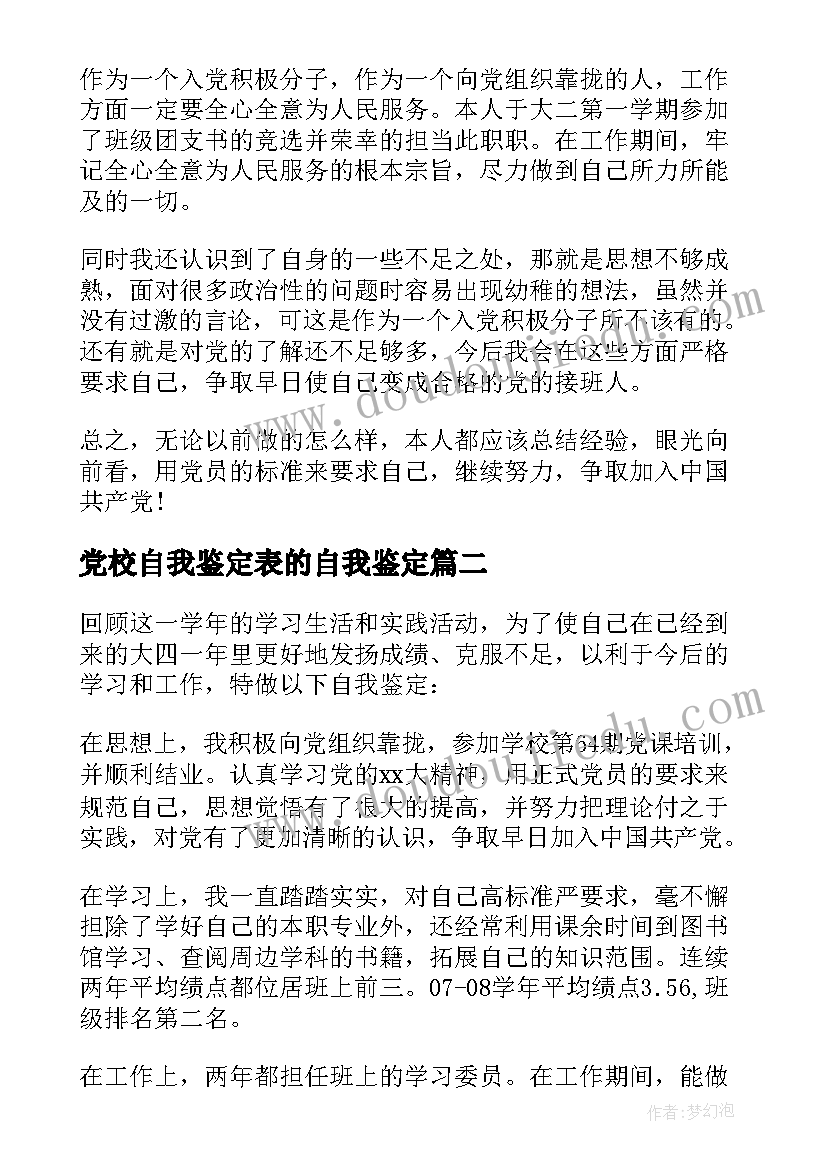 2023年党校自我鉴定表的自我鉴定(大全8篇)