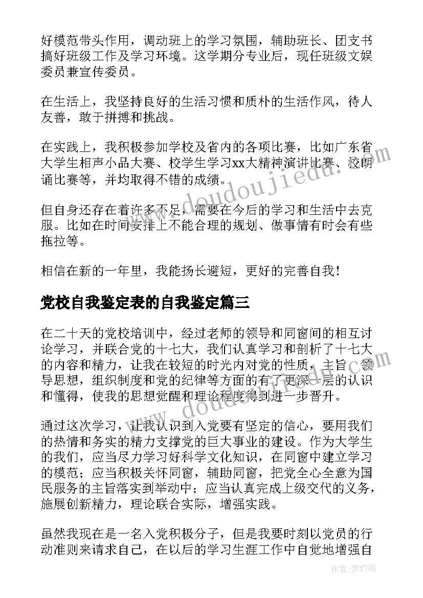 2023年党校自我鉴定表的自我鉴定(大全8篇)