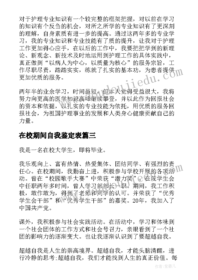 最新在校期间自我鉴定表 在校期间自我鉴定(大全5篇)