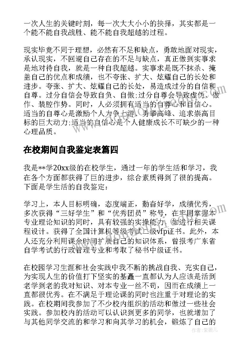 最新在校期间自我鉴定表 在校期间自我鉴定(大全5篇)