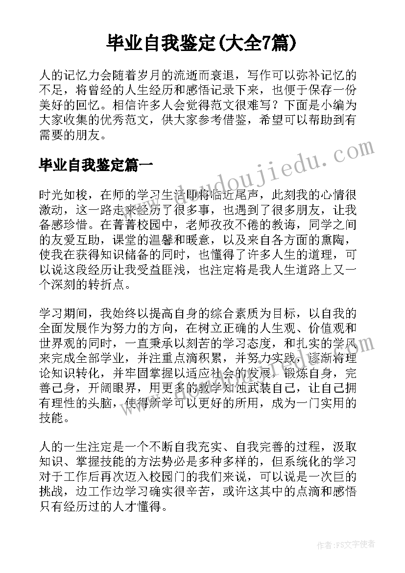 毕业自我鉴定(大全7篇)