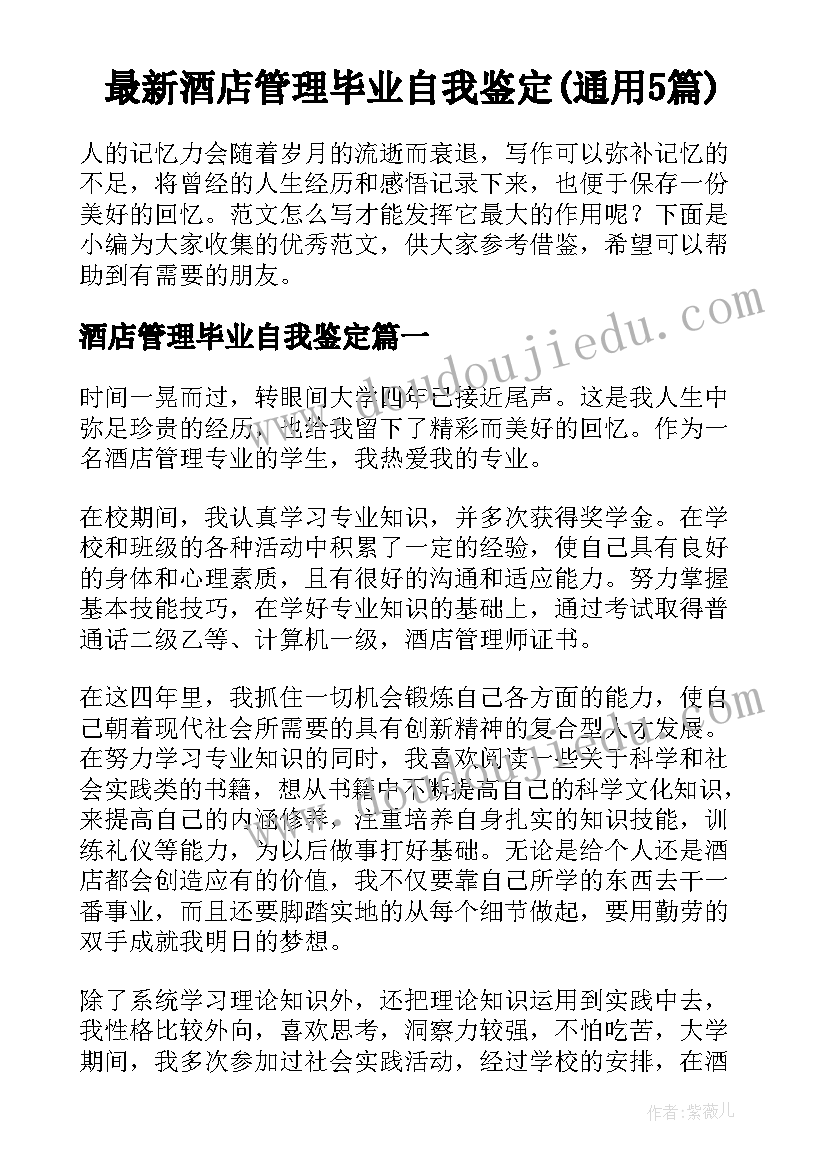 最新酒店管理毕业自我鉴定(通用5篇)