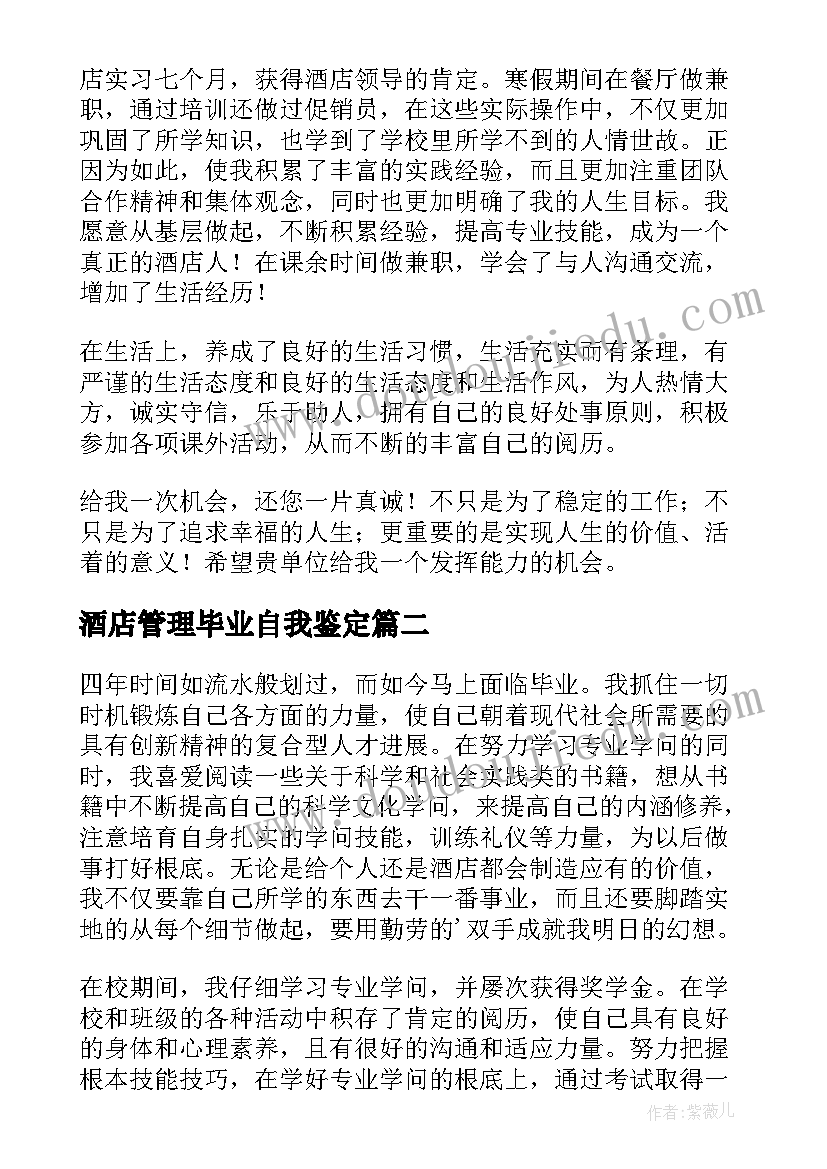 最新酒店管理毕业自我鉴定(通用5篇)