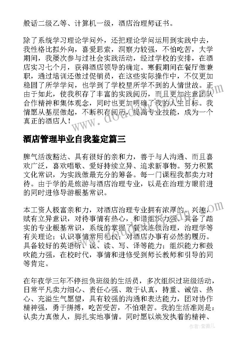 最新酒店管理毕业自我鉴定(通用5篇)