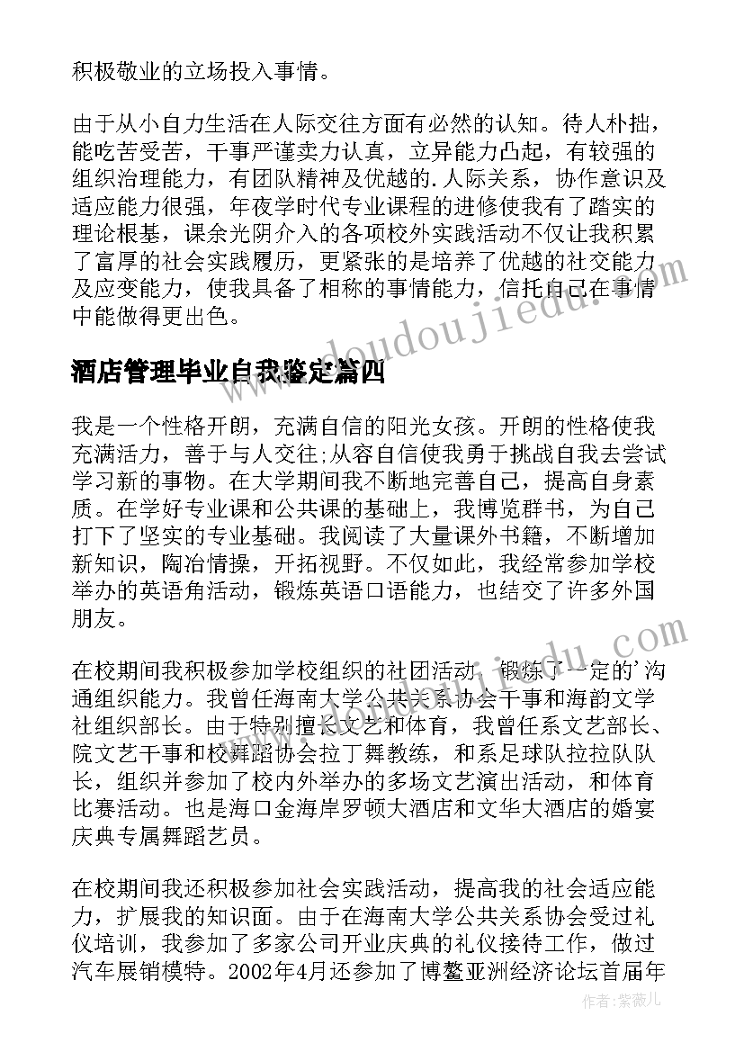 最新酒店管理毕业自我鉴定(通用5篇)