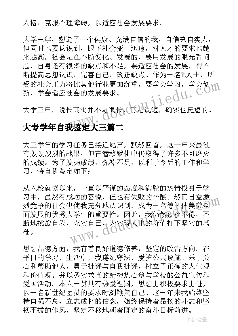 2023年大专学年自我鉴定大三(实用8篇)