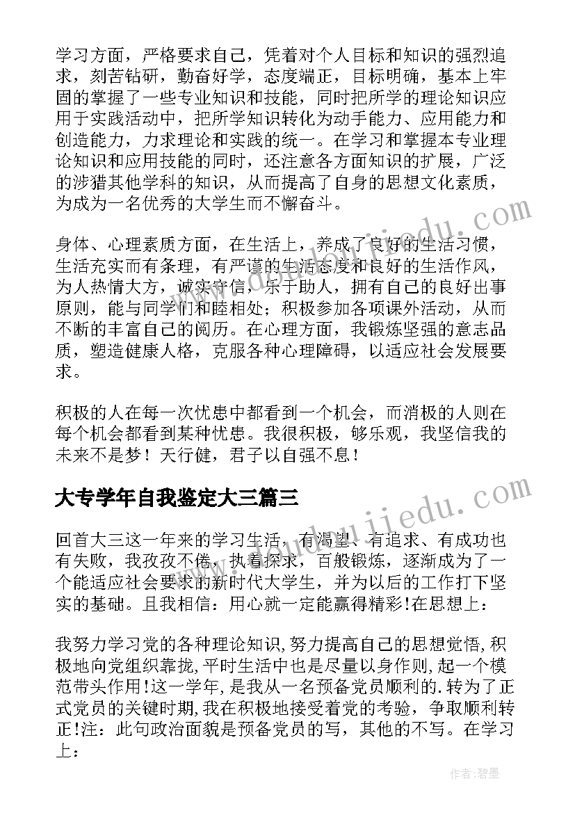 2023年大专学年自我鉴定大三(实用8篇)