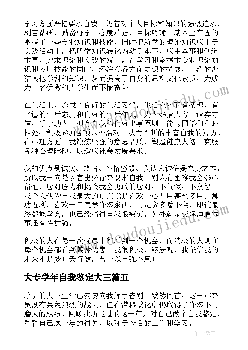 2023年大专学年自我鉴定大三(实用8篇)