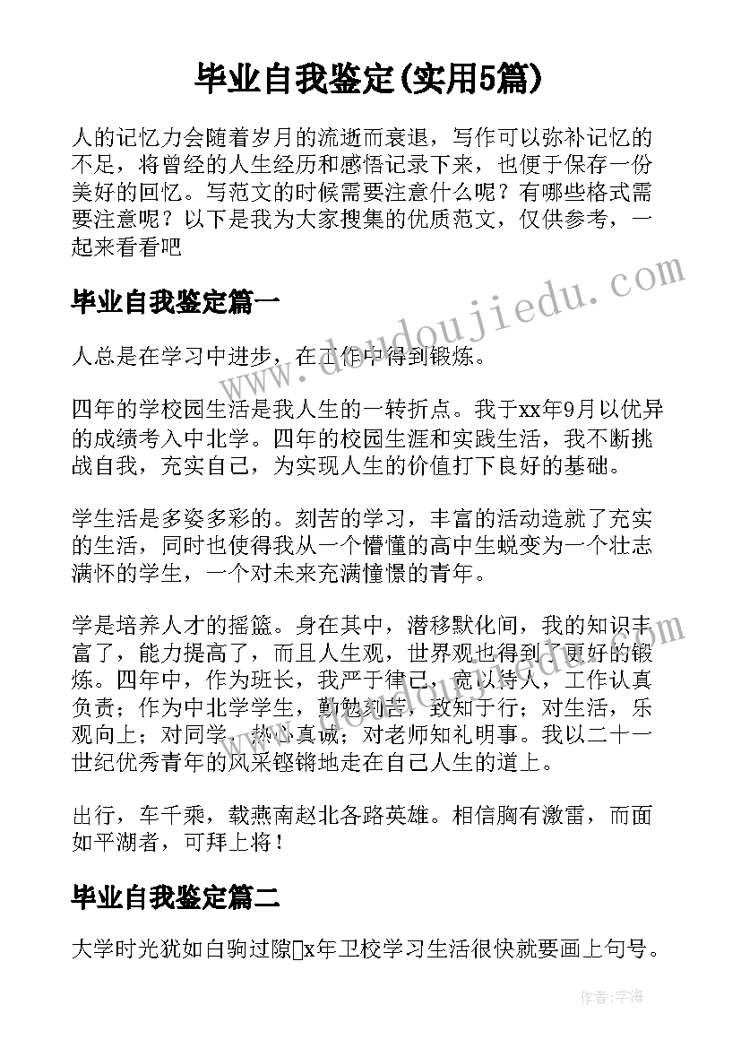 毕业自我鉴定(实用5篇)