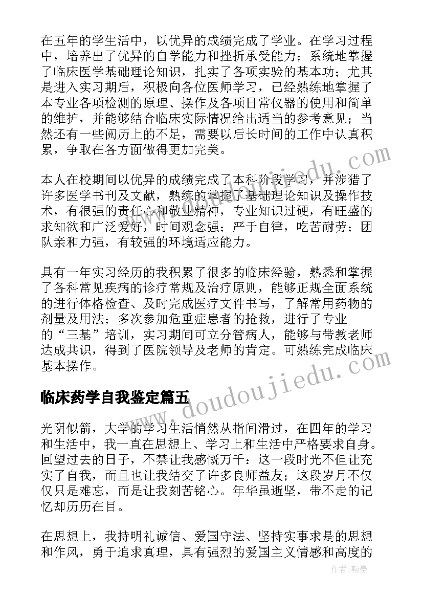 最新临床药学自我鉴定(通用5篇)