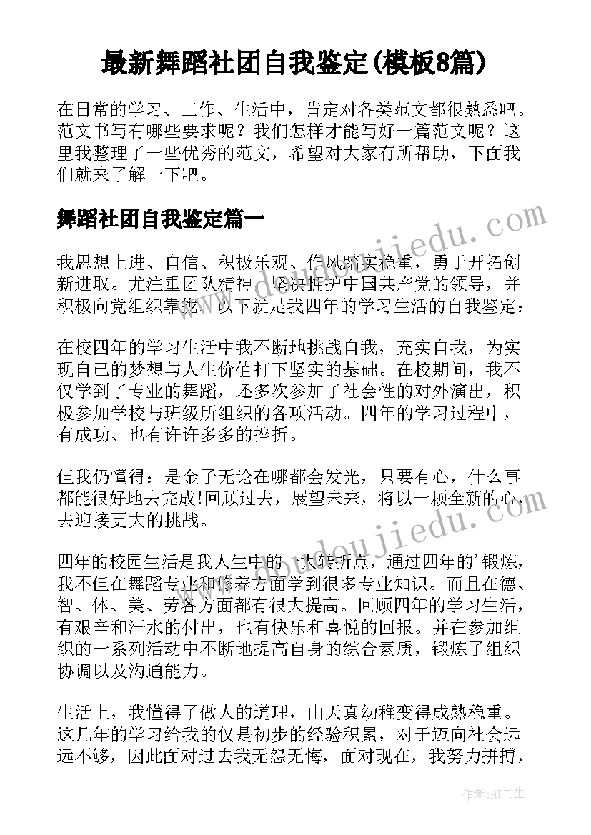 最新舞蹈社团自我鉴定(模板8篇)