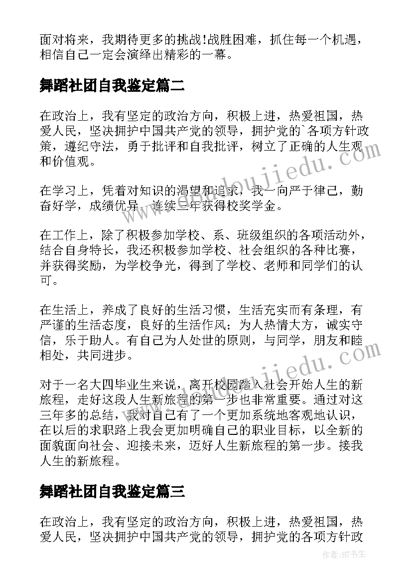 最新舞蹈社团自我鉴定(模板8篇)