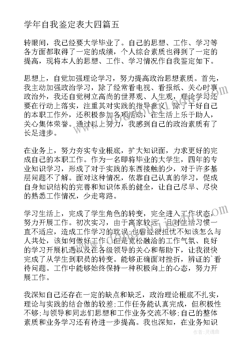 2023年学年自我鉴定表大四(汇总5篇)