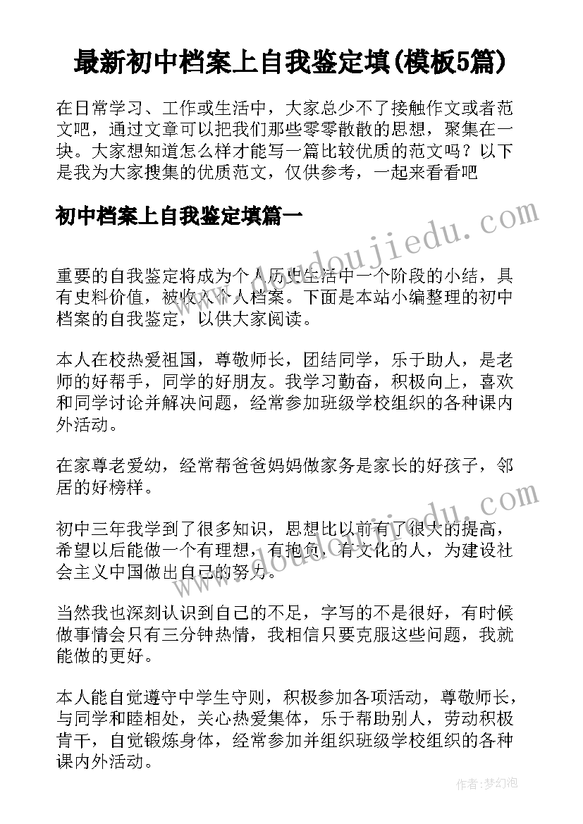 最新初中档案上自我鉴定填(模板5篇)