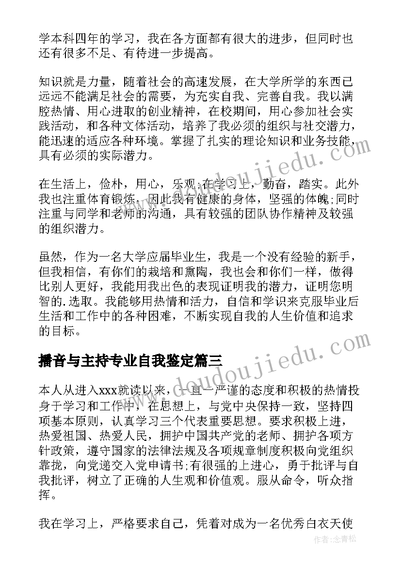 最新播音与主持专业自我鉴定 毕业生就业的自我鉴定(优秀10篇)