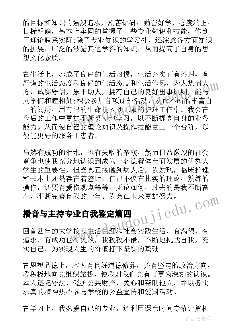 最新播音与主持专业自我鉴定 毕业生就业的自我鉴定(优秀10篇)