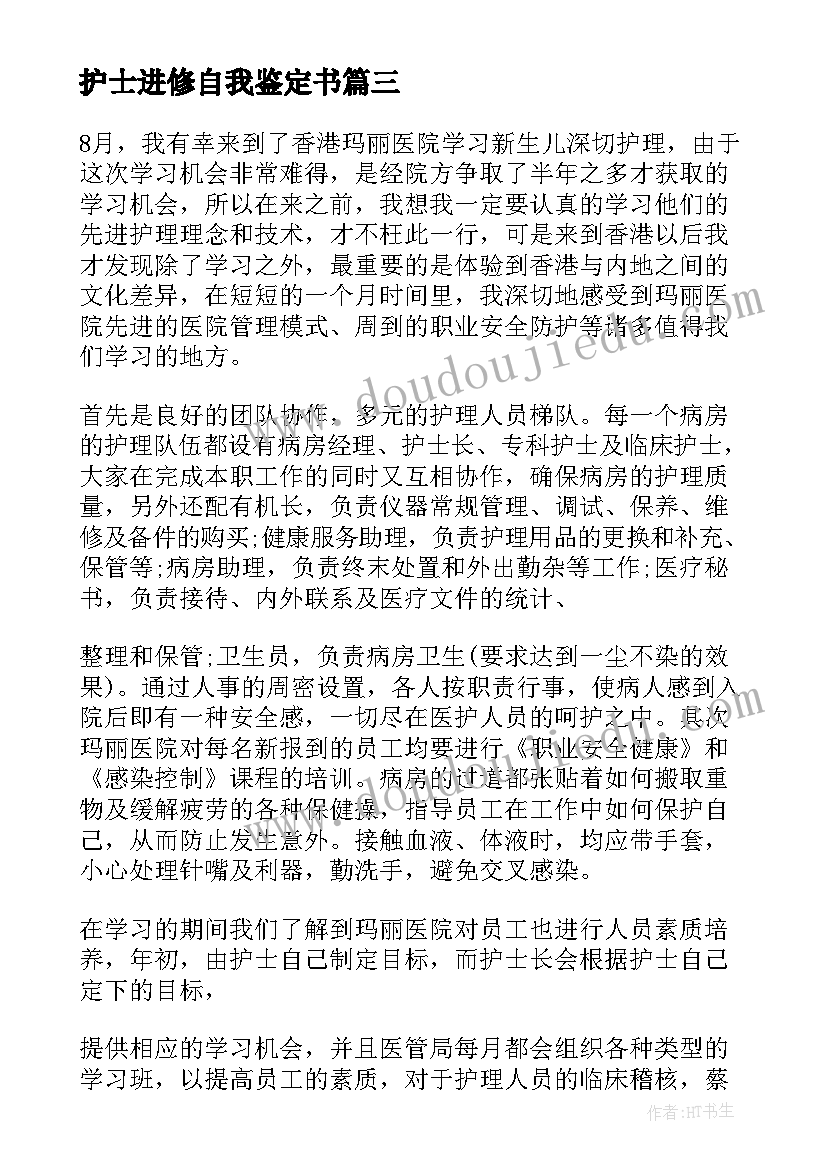 最新护士进修自我鉴定书 护士进修自我鉴定(优秀5篇)