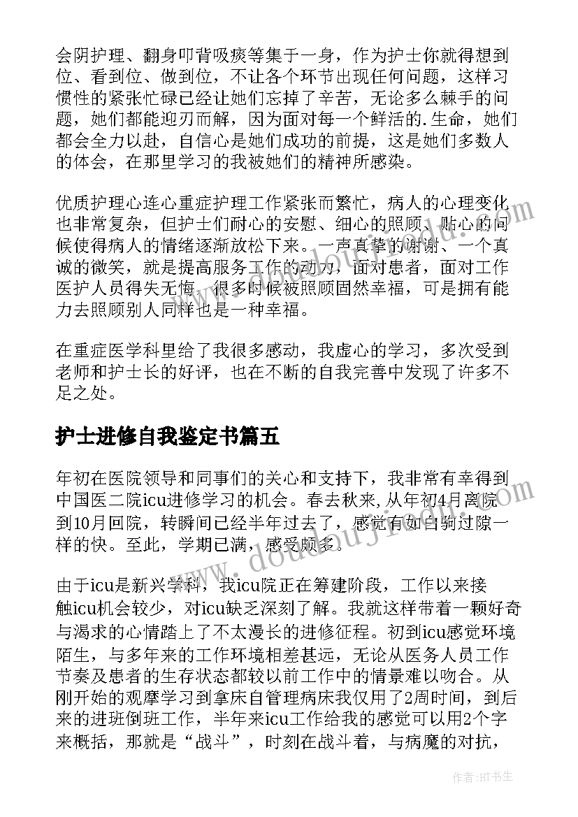 最新护士进修自我鉴定书 护士进修自我鉴定(优秀5篇)