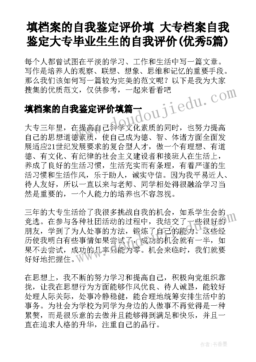 填档案的自我鉴定评价填 大专档案自我鉴定大专毕业生生的自我评价(优秀5篇)