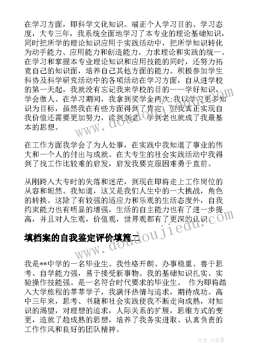 填档案的自我鉴定评价填 大专档案自我鉴定大专毕业生生的自我评价(优秀5篇)