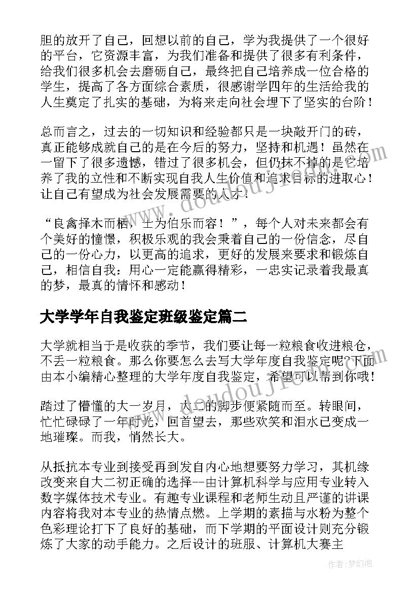 大学学年自我鉴定班级鉴定 大学学年自我鉴定(大全9篇)