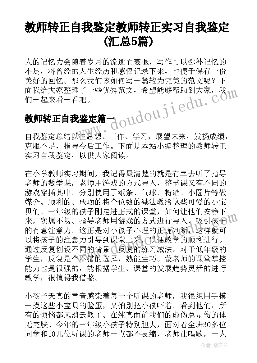 教师转正自我鉴定 教师转正实习自我鉴定(汇总5篇)