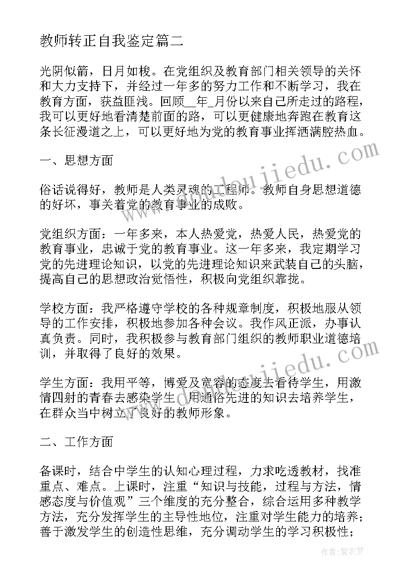 教师转正自我鉴定 教师转正实习自我鉴定(汇总5篇)